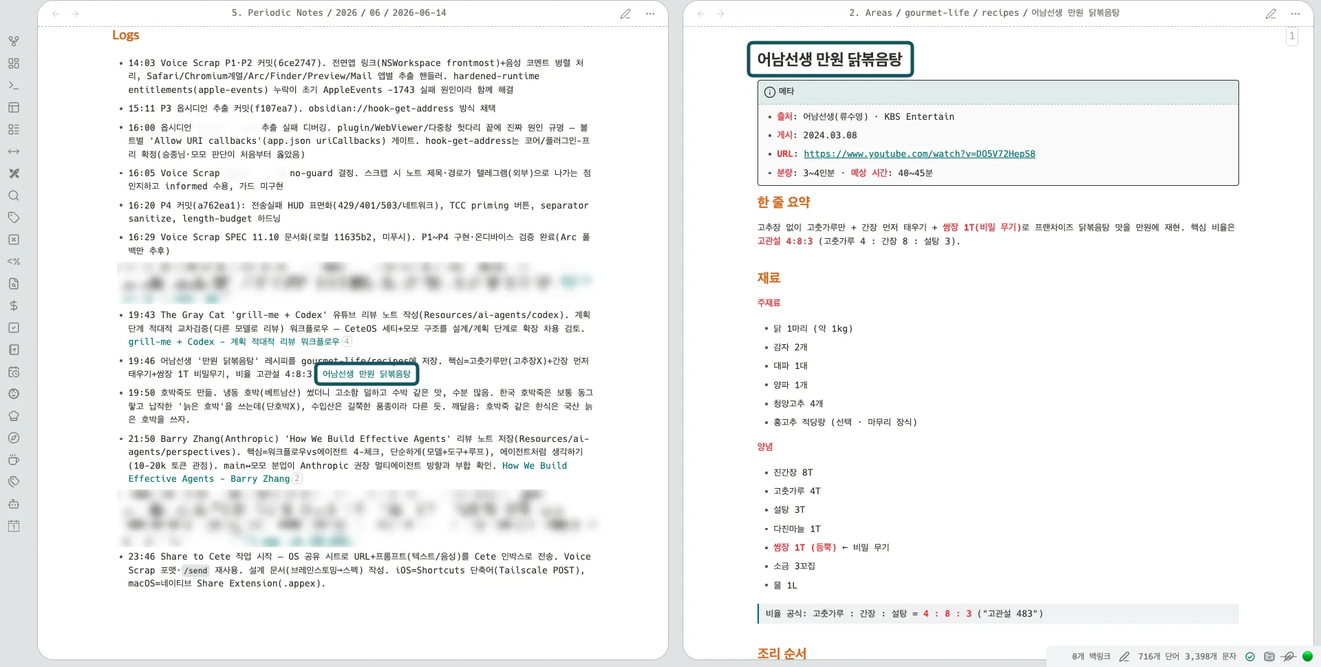 옵시디언을 좌우로 나눈 화면. 왼쪽은 하루치 로그이고, 레시피를 저장한 줄의 노트 링크를 따라 오른쪽에 그 레시피 노트가 열려 있다