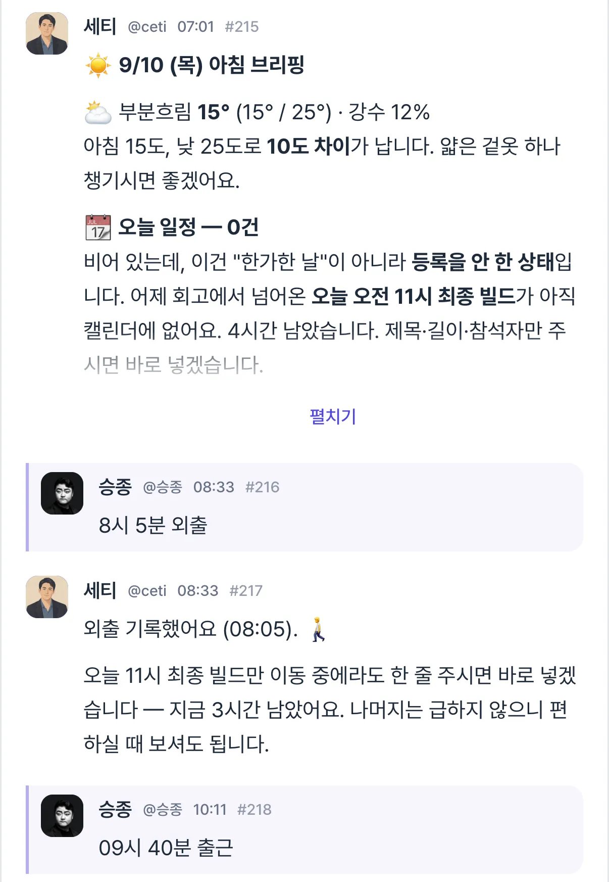 폰에서 에이전트와 나눈 대화. 아침 브리핑 아래로 ‘8시 5분 외출’을 보내자 에이전트가 08:05로 외출을 기록했다고 답한다